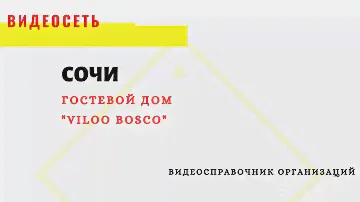 ГОСТЕВОЙ ДОМ "АЛЬМИРА", СОЧИ, ЛОО