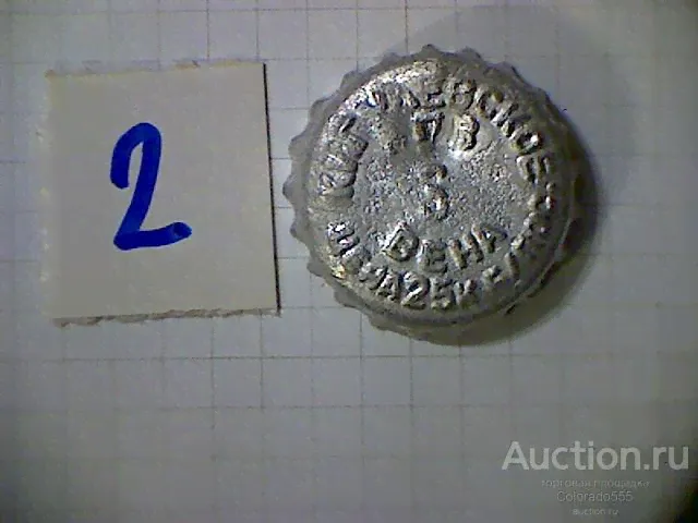 Пробка кронен пивная СССР. Ленинград, з-д Вена, пиво жигулевское. ЛПЗ, RU370101-0002. Дата 3 №2