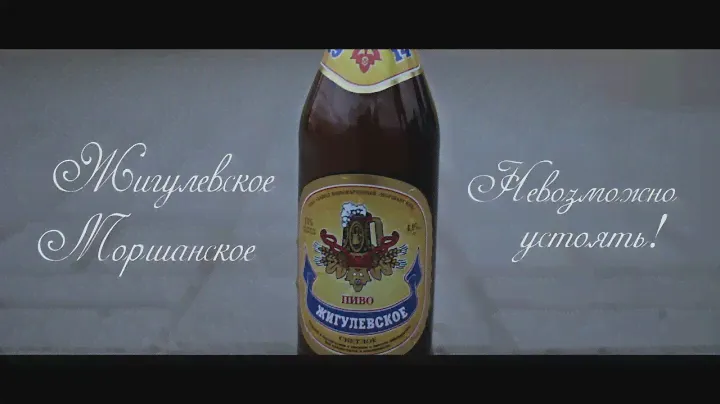 Жигулевское Моршанское. Невозможно устоять!