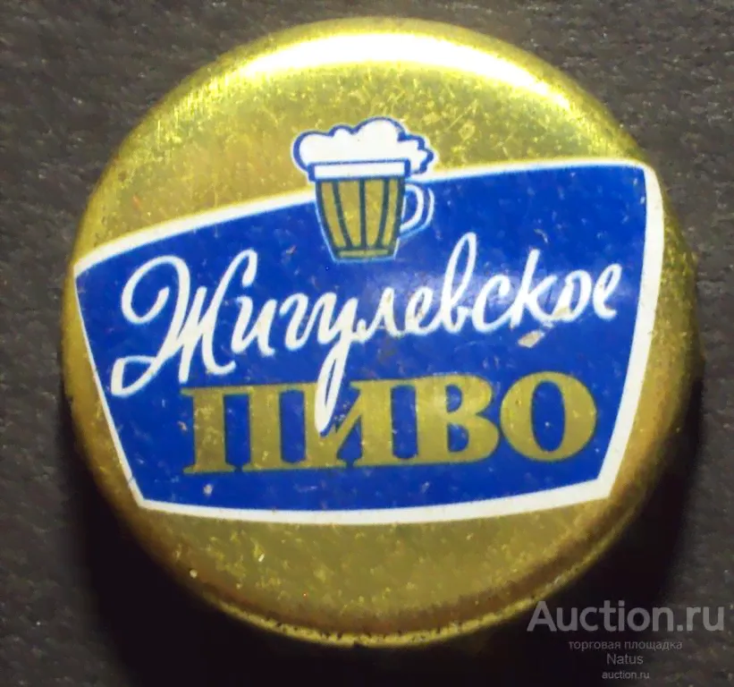 Пивная крышка, кронен пробка, пиво Жигулевское.