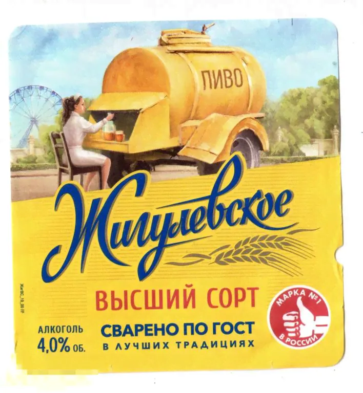 Этикетка Пиво Жигулевское. Марка №1 в России (2021) Балтика