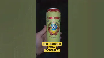 ТЕСТ НОВОГО ВКУСНОГО ПИВА:{СОВПИВО}