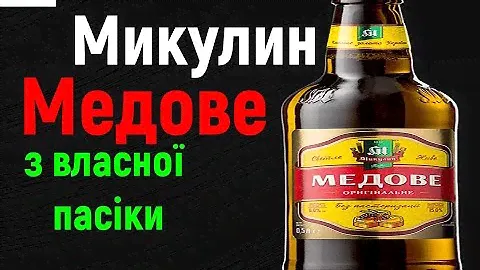 Пробую Пиво Микулин Медове. 4 Бала из 5!!!!