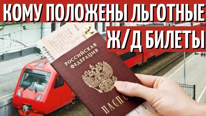 БЕСПЛАТНЫЙ ПРОЕЗД!!! Кому положены льготные железнодорожные билеты