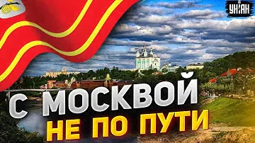 С Москвой - не по пути. Смоленск отделяется от России: первые подробности