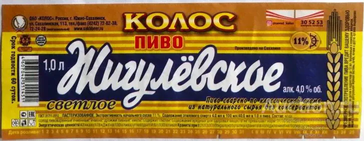 Пиво Жигулевское живое 1,0, л ОАО "Колос" г. Южно-Сахалинск 2023 г.