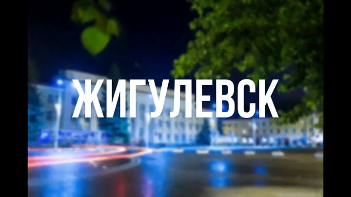 Жигулевск на Волге
