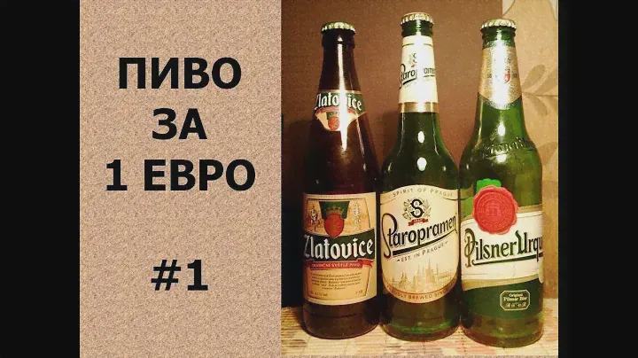 Пиво за 1 евро. Выпуск #1