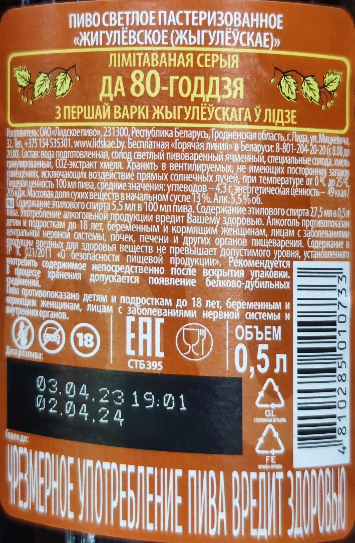 Пиво светлое "Жигулевское" Юбилейное, 5,5%, 0,5л