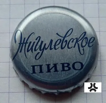 Пробка пиво Жигулевское. Стрелки
