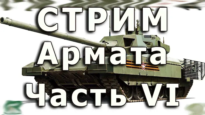 Стрим Т-14 Армата Часть VI. Установка фальшбортов.