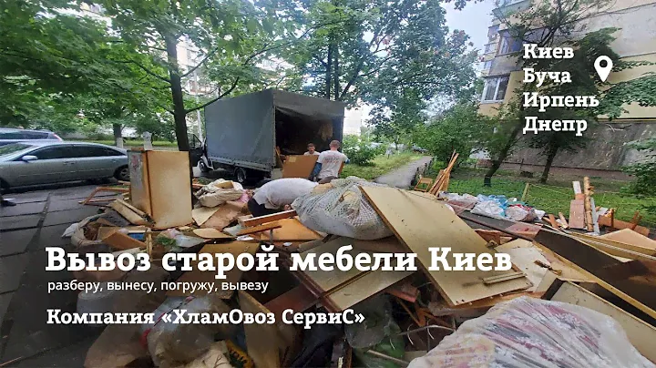 Вывоз Старой Мебели Киев | ХламОвоз СервиС