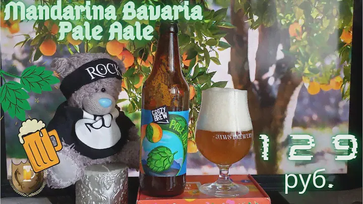 Ответственно Заявляем! В Нижнем Тагиле варят шикарное Пиво! Mandarina Bavaria Pale Ale!