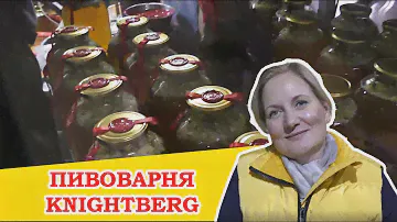 Пивоварня Knightberg. Пиво в 3 литровой банке и интервью с Еленой Тюкиной