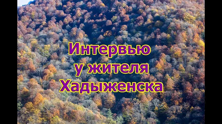 Интервью у жителя Хадыженска. Стоит ли переезжать на ПМЖ в Хадыженск