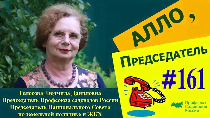 Алло, председатель! Выпуск 153. Заканчивается срок оформления земельного участка в СНТ без торгов.