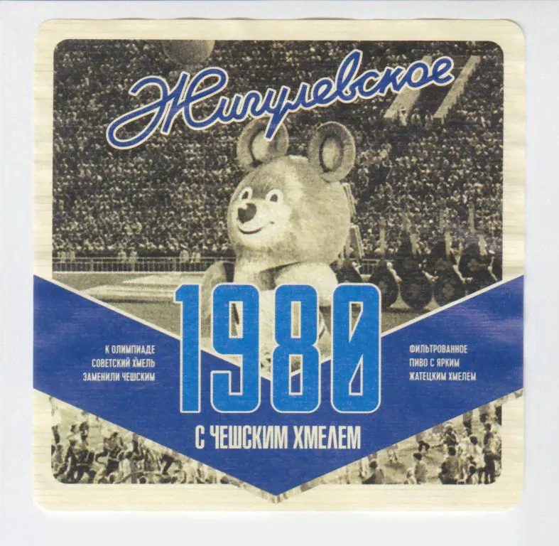 этикетка. пиво. Россия. Воронежская область. Таркос. Жигулевское 1980 Олимпиада. 1