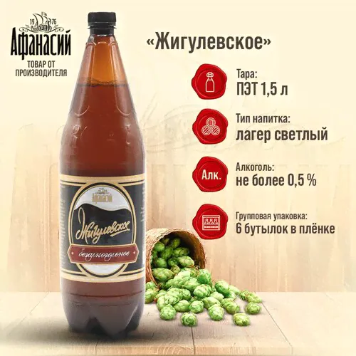 Пиво безалкогольное Афанасий Жигулевское 1,5л, 6 бутылок светлое