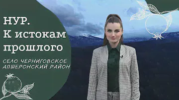 Село Черниговское, Апшеронский район | Проект "НУР. К истокам прошлого" | Армянские села России