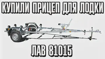 Купили лодочный прицеп  вектор лав 81015 обзор