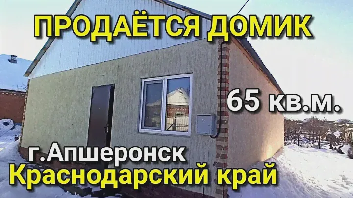 ОБЗОР ДОМА 65 КВ.М. ЗА 1 550 000 В Г.АПШЕРОНСК КРАСНОДАРСКИЙ КРАЙ / ПОДБОР НЕДВИЖИМОСТИ НА ЮГЕ