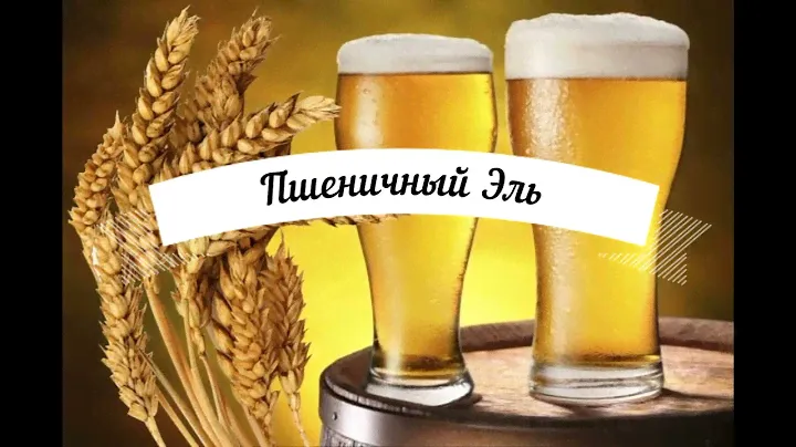 Пшеничный эль (из готового концентрата дома!!!)