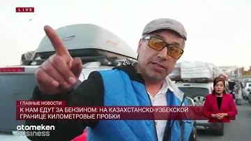 К нам едут за бензином: на казахстанско-узбекской границе километровые пробки