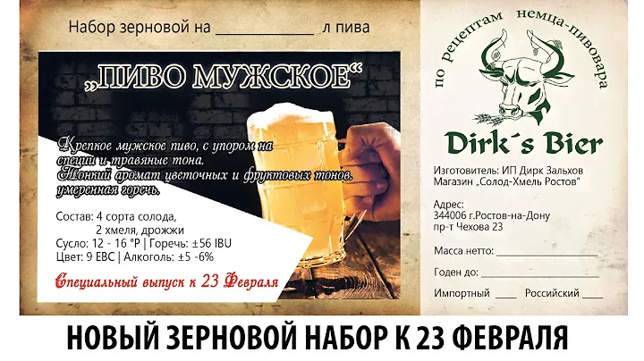 "Пиво Мужское" новый зерновой набор к 23 февраля