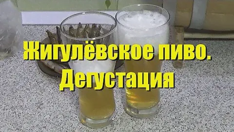 Жигулёвское пиво. Дегустация