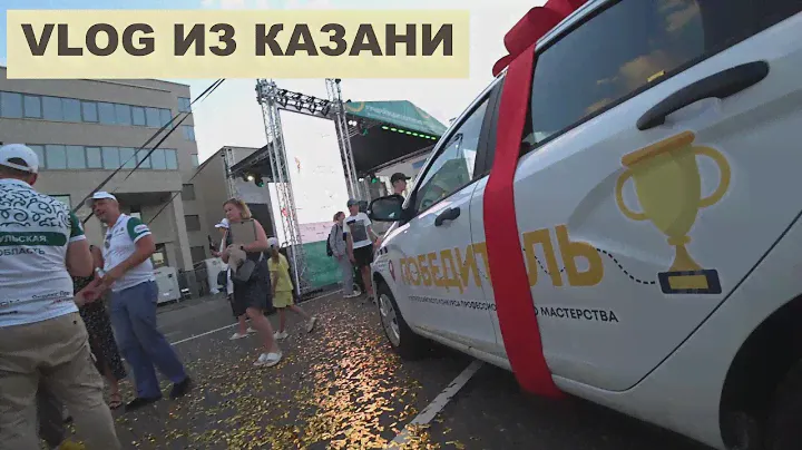 Vlog из Казани. Таксисты собрались на конкурсе профессионального мастерства. Приз, - автомобиль.