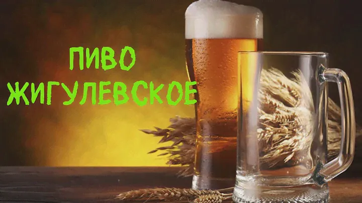 "Жигулевское" пиво. Варим дома.