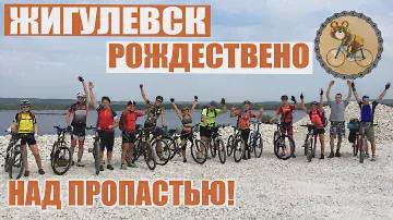 ПВД Жигулевск - Рождествено. На gravel bike, над пропастью :)