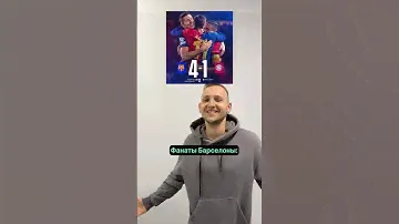 Как вам матч? • Барселона Бавария 4:1 • Лига Чемпионов