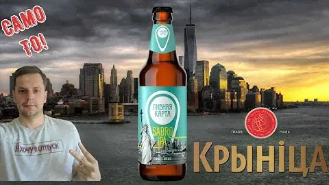 SABRO IPA - обзор пива из Пивной Карты Крыницы