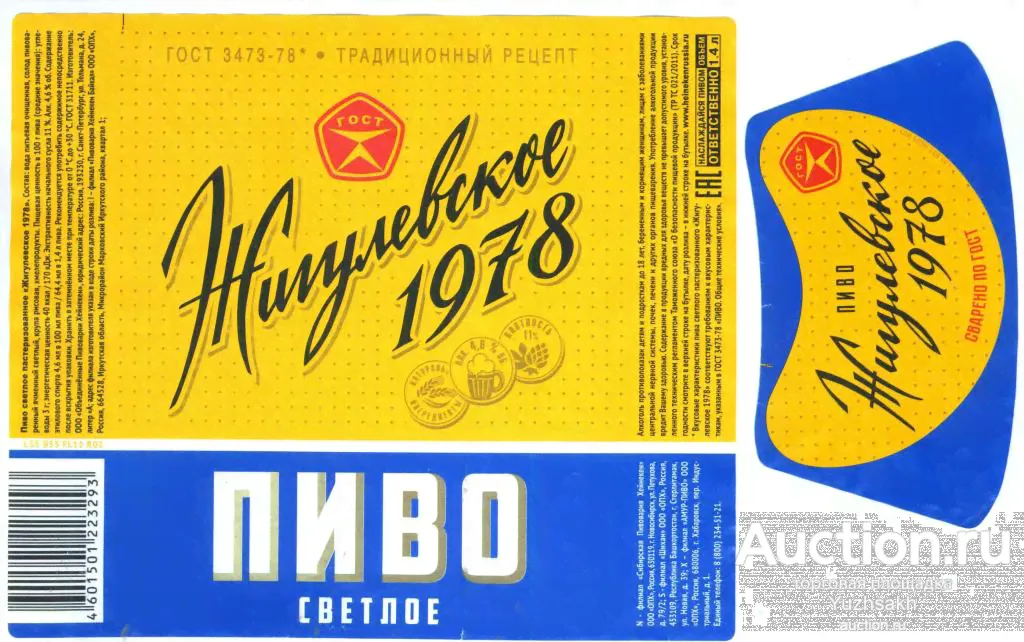 пиво Жигулевское 1978 1,4 л ОПХ-Хабаровск 2018 г