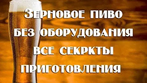 Как сварить зерновое пиво без оборудования   Полное описание процесса. Видео 18+