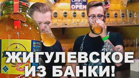 3 литра Жигулевского? | Нет