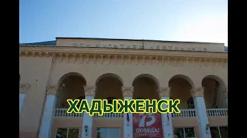 Хадыженск для переезжающих на ПМЖ в Краснодарский край. Свежий взгляд на город