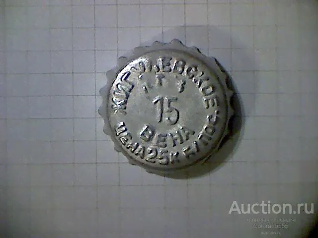 Пробка кронен пивная СССР. Ленинград, з-д Вена, пиво жигулевское. ЛПЗ, RU370101-0002. Дата 15-0