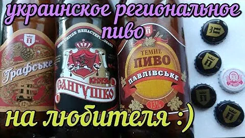 Пиво от маленьких пивзаводов как в СССР - Князь Сангушко и Павловское