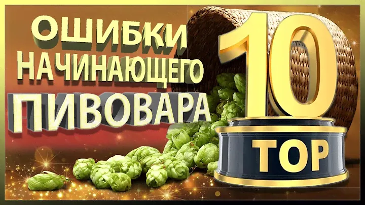 ТОП 10 Ошибок начинающего пивовара