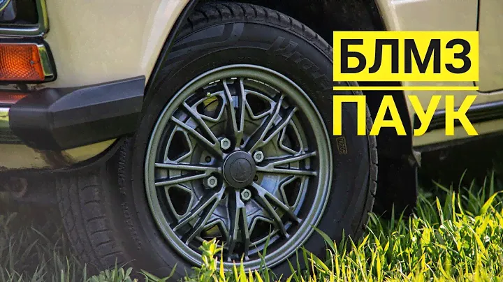 Обзор первых советских литых дисков — БЛМЗ на ваши Жигули СССР