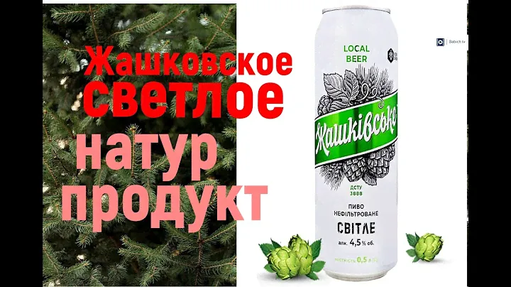 пиво Жашковское светлое - Жашківське світле 4 Бала из 5!!!!
