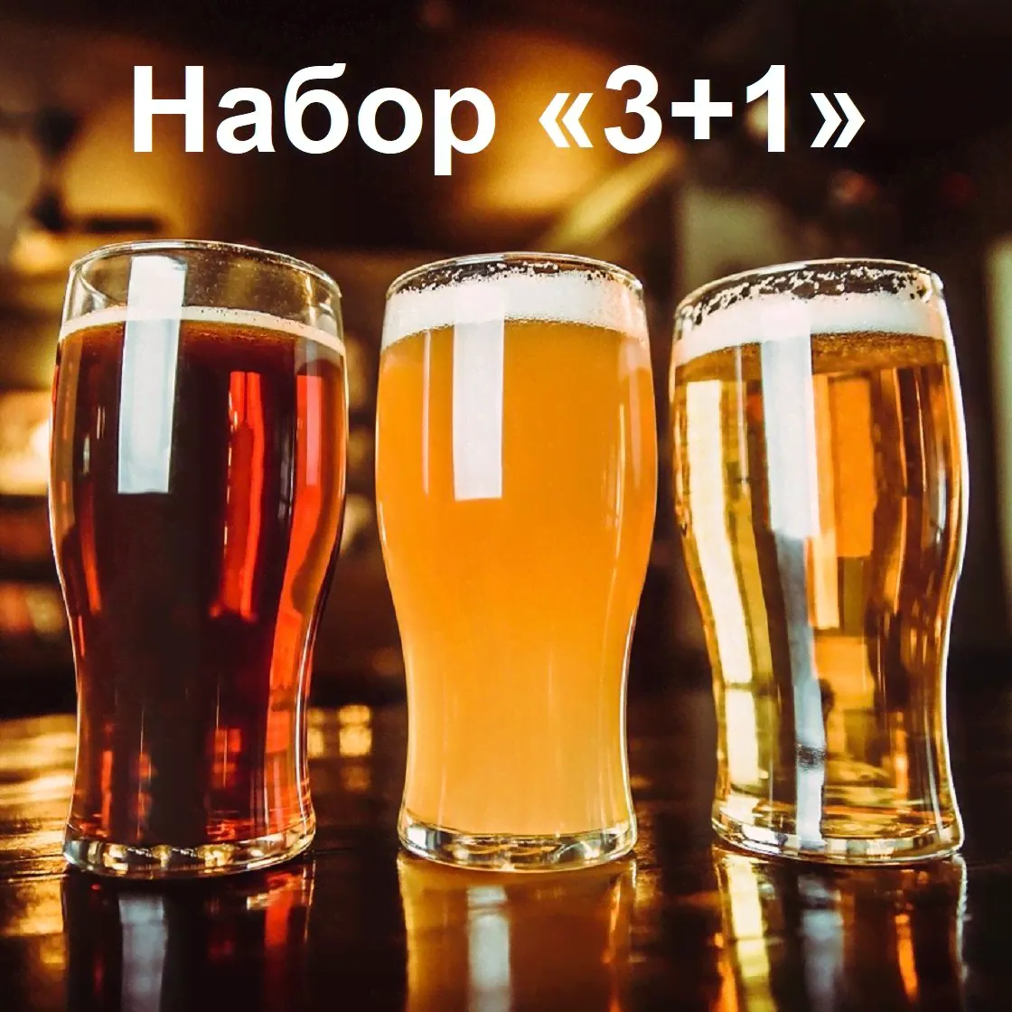 Жигулевское Набор 3+1