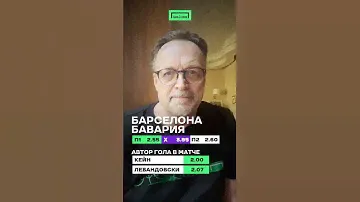 Виктор Гусев выбрал фаворита в матче «Барселона» - «Бавария»🔥🔥🔥