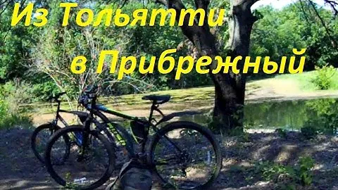 Поездка на велосипеде из Тольятти в Прибрежный