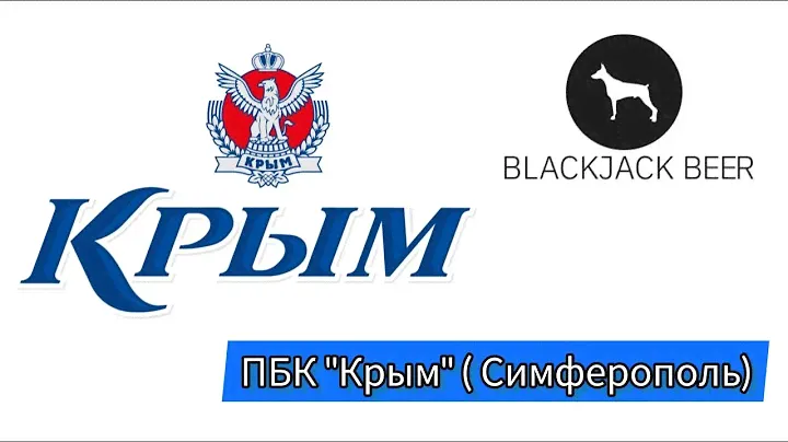 по пиВкус. ПБК "Крым" (Симферополь)