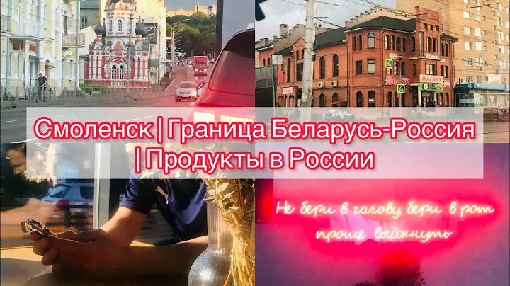 Смоленск | Граница Беларусь-Россия | Продукты в России