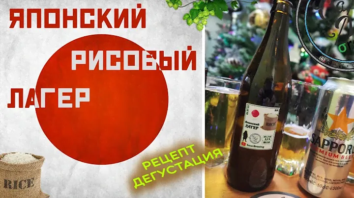 Японский Рисовый Лагер | Japanese Rice Lager | Рецепт