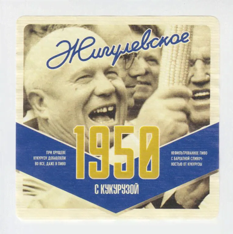 этикетка. пиво. Россия. Воронежская область. Таркос. Жигулевское 1950. Хрущёв. 1